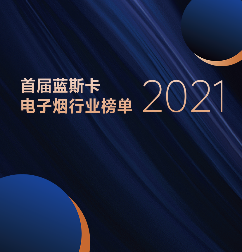 恒信荣获2021蓝斯卡-用户喜欢的雾化液OEM品牌